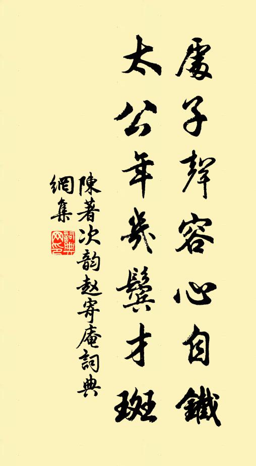 陈著处子声容心自铁，太公年几鬓才斑书法作品欣赏
