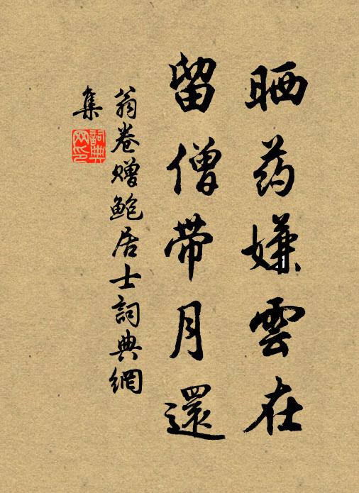 翁卷晒药嫌云在，留僧带月还书法作品欣赏