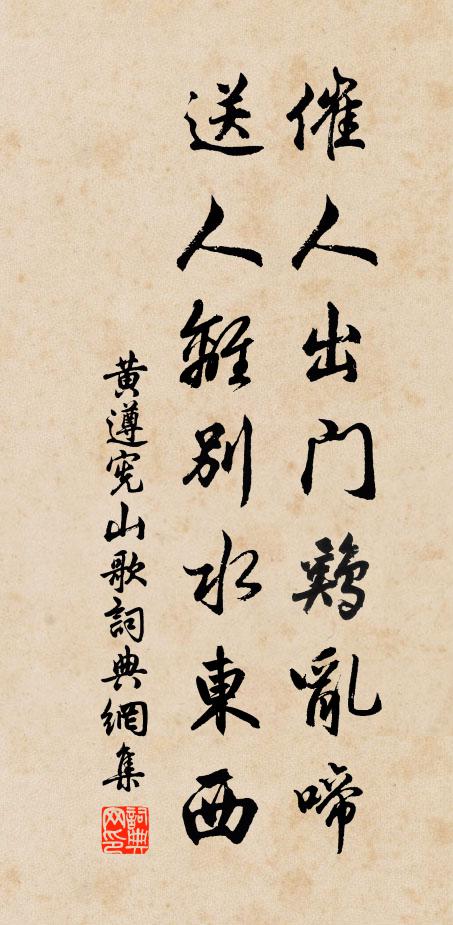 黄遵宪催人出门鸡乱啼，送人离别水东西书法作品欣赏