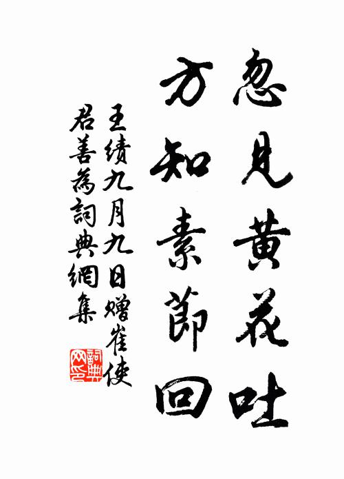 王绩忽见黄花吐，方知素节回书法作品欣赏