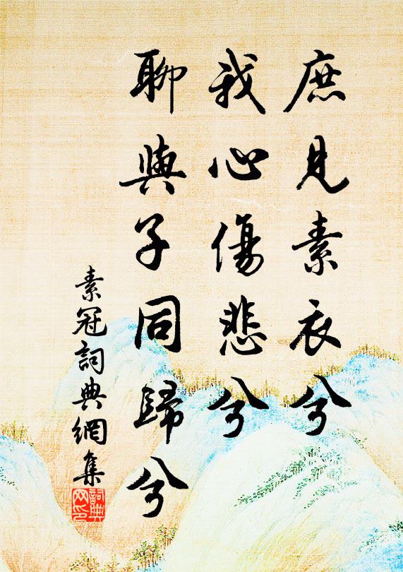 佚名庶见素衣兮？我心伤悲兮，聊与子同归兮书法作品欣赏