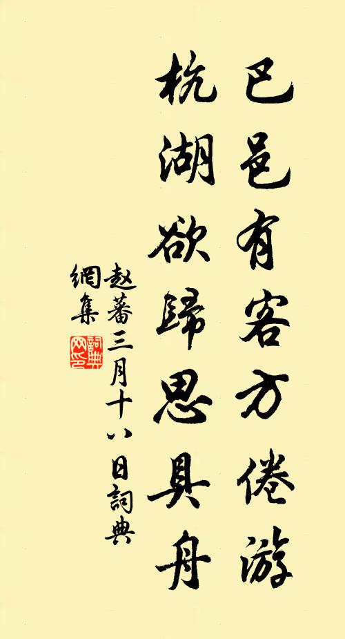 赵蕃巴邑有客方倦游，杭湖欲归思具舟书法作品欣赏