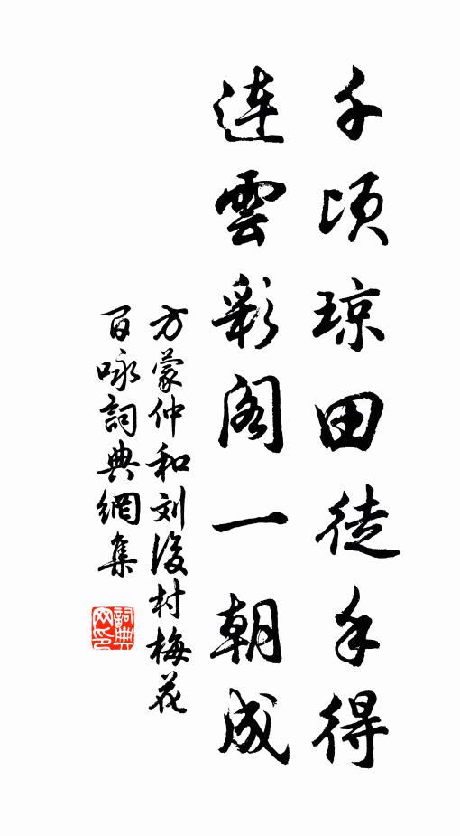 方蒙仲千顷琼田徒手得，连云彩阁一朝成书法作品欣赏