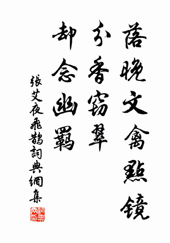 张艾落晚文禽点镜，分香窃翠，却念幽羁书法作品欣赏