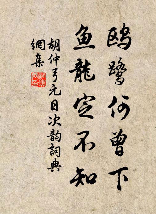 胡仲弓鸥鹭何曾下，鱼龙定不知书法作品欣赏