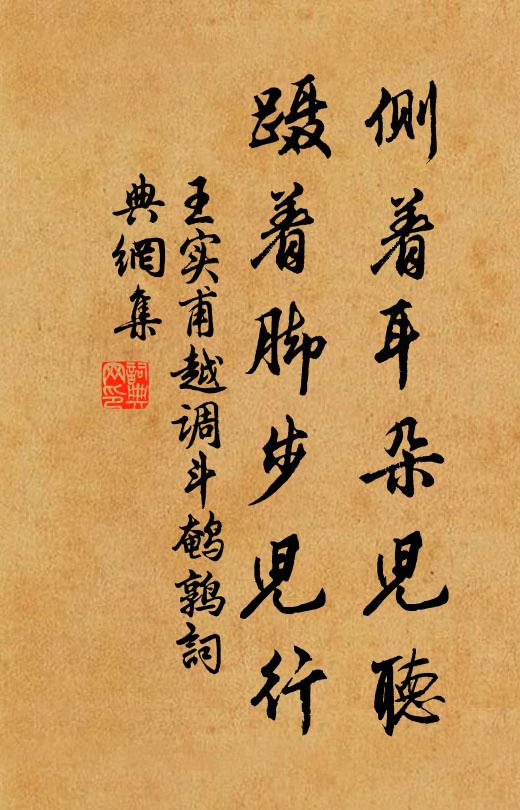 王实甫侧着耳朵儿听，蹑着脚步儿行书法作品欣赏