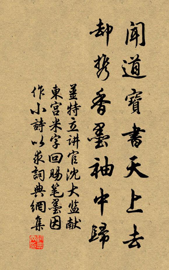 姜特立闻道宝书天上去，却携香墨袖中归书法作品欣赏