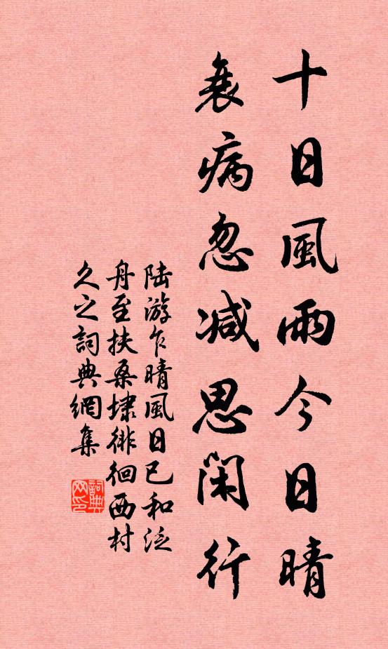 陆游十日风雨今日晴，衰病忽减思闲行书法作品欣赏
