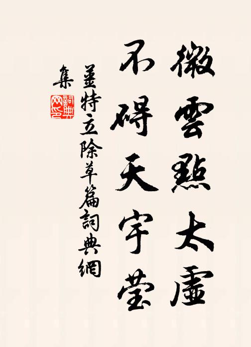 姜特立微云点太虚，不碍天宇莹书法作品欣赏