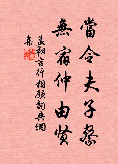 孟翱当令夫子察，无宿仲由贤书法作品欣赏