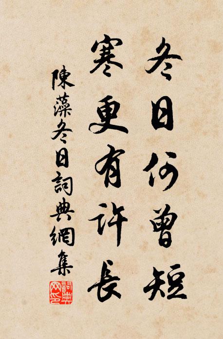陈藻冬日何曾短，寒更有许长书法作品欣赏
