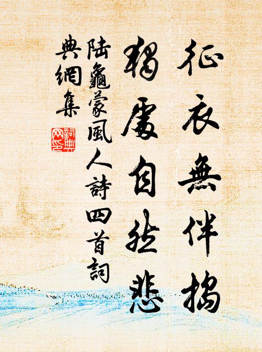 陆龟蒙征衣无伴捣，独处自然悲书法作品欣赏