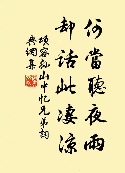 项容孙何当听夜雨，却话此凄凉书法作品欣赏