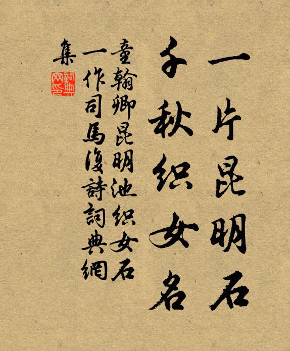 童翰卿一片昆明石，千秋织女名书法作品欣赏