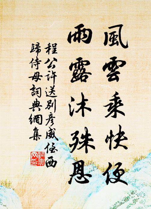 程公许风云乘快便，雨露沐殊恩书法作品欣赏