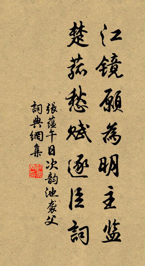 张蕴江镜愿为明主监，楚菰愁赋逐臣词书法作品欣赏