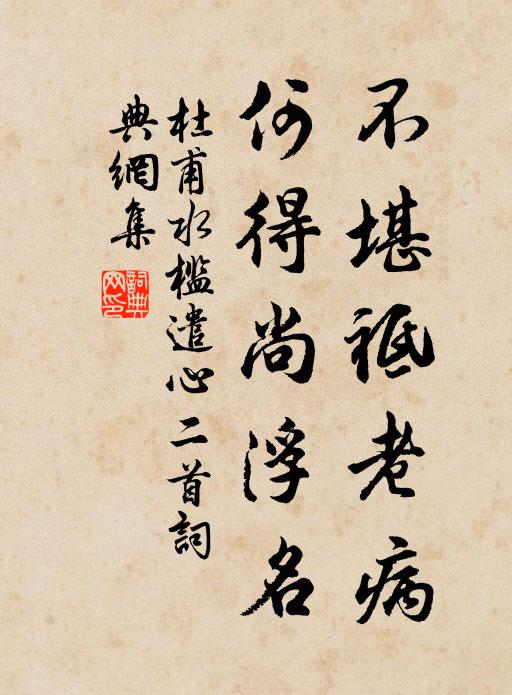杜甫不堪祗老病，何得尚浮名书法作品欣赏