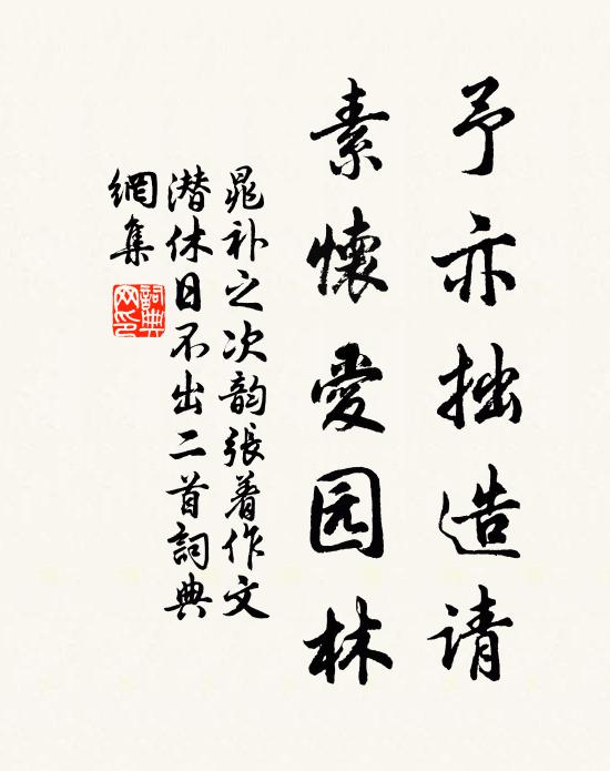 晁补之予亦拙造请，素怀爱园林书法作品欣赏