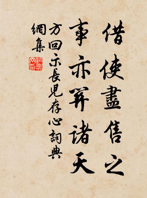方回借使尽售之，事亦关诸天书法作品欣赏
