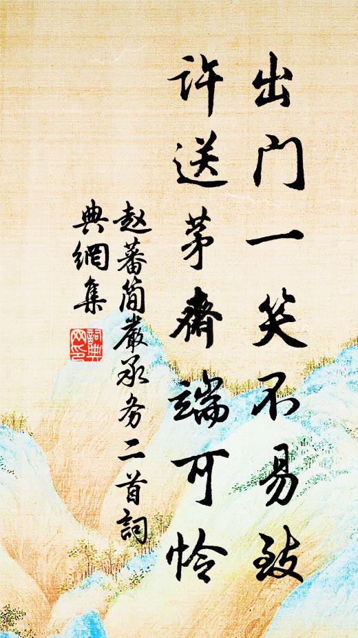 赵蕃出门一笑不易致，许送茅斋端可怜书法作品欣赏