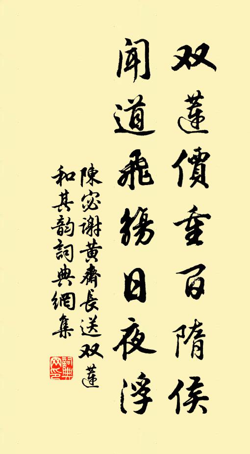 陈宓双莲价重百隋侯，闻道飞觞日夜浮书法作品欣赏