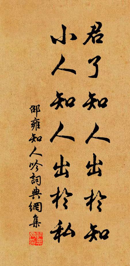 邵雍君了知人出于知，小人知人出于私书法作品欣赏