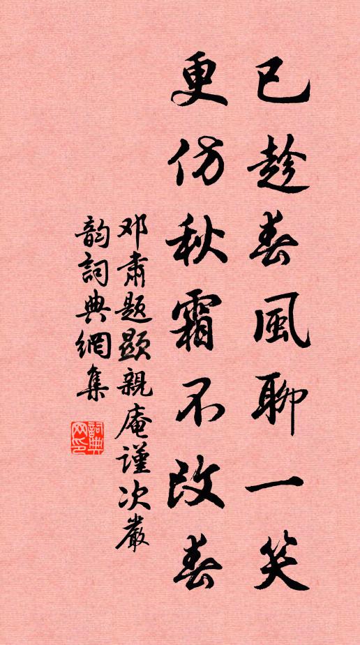 邓肃已趁春风聊一笑，更仿秋霜不改春书法作品欣赏