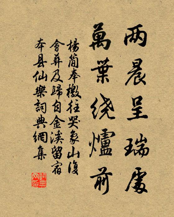 杨简两晨呈瑞处，万叶绕炉前书法作品欣赏