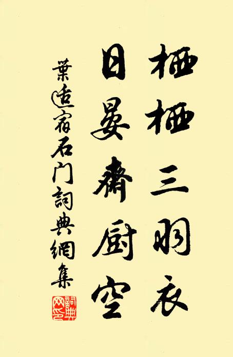 叶适栖栖三羽衣，日晏斋厨空书法作品欣赏