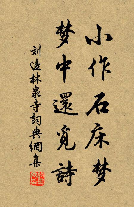 刘边小作石床梦，梦中还觅诗书法作品欣赏