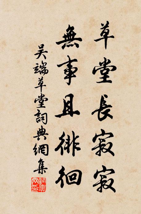 吴端草堂长寂寂，无事且徘徊书法作品欣赏