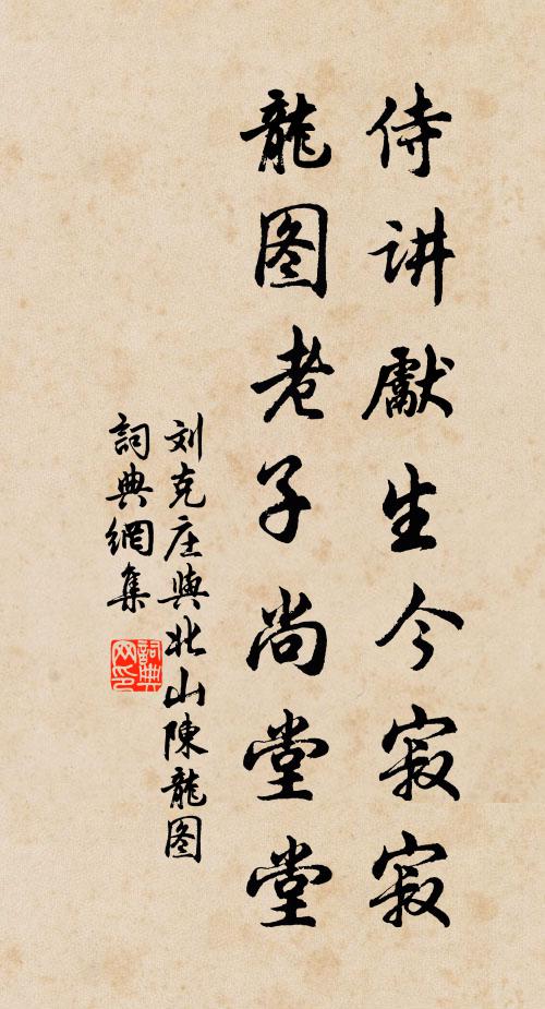 刘克庄侍讲先生今寂寂，龙图老子尚堂堂书法作品欣赏