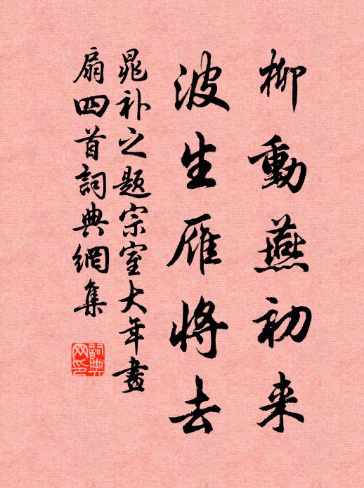 晁补之柳动燕初来，波生雁将去书法作品欣赏