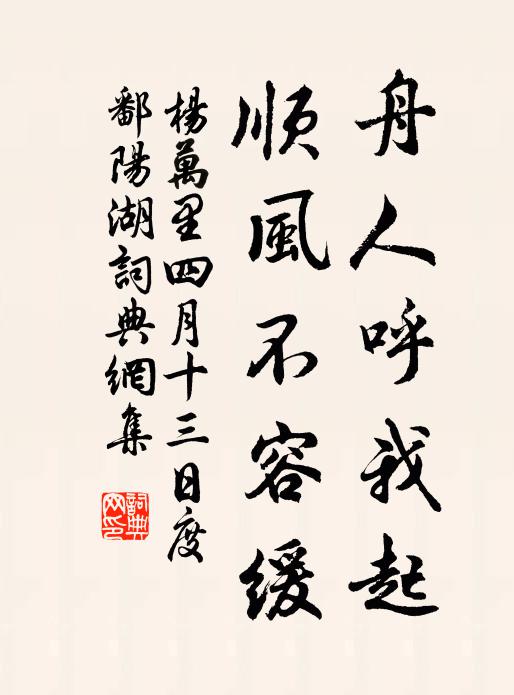杨万里舟人呼我起，顺风不容缓书法作品欣赏
