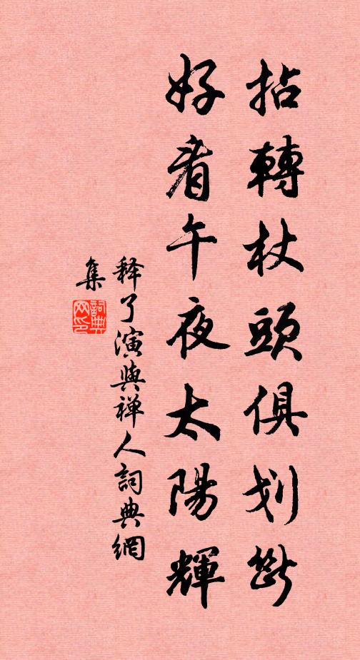 释了演拈转杖头俱划断，好看午夜太阳辉书法作品欣赏