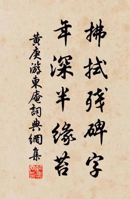 黄庚拂拭残碑字，年深半缘苔书法作品欣赏