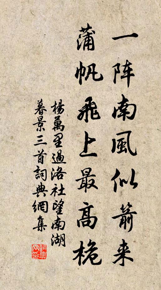 杨万里一阵南风似箭来，蒲帆飞上最高桅书法作品欣赏