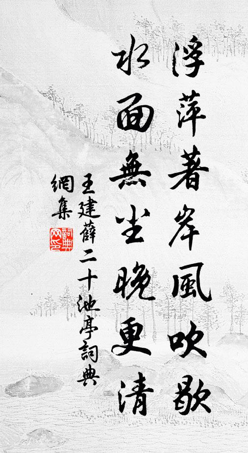 王建浮萍著岸风吹歇，水面无尘晚更清书法作品欣赏