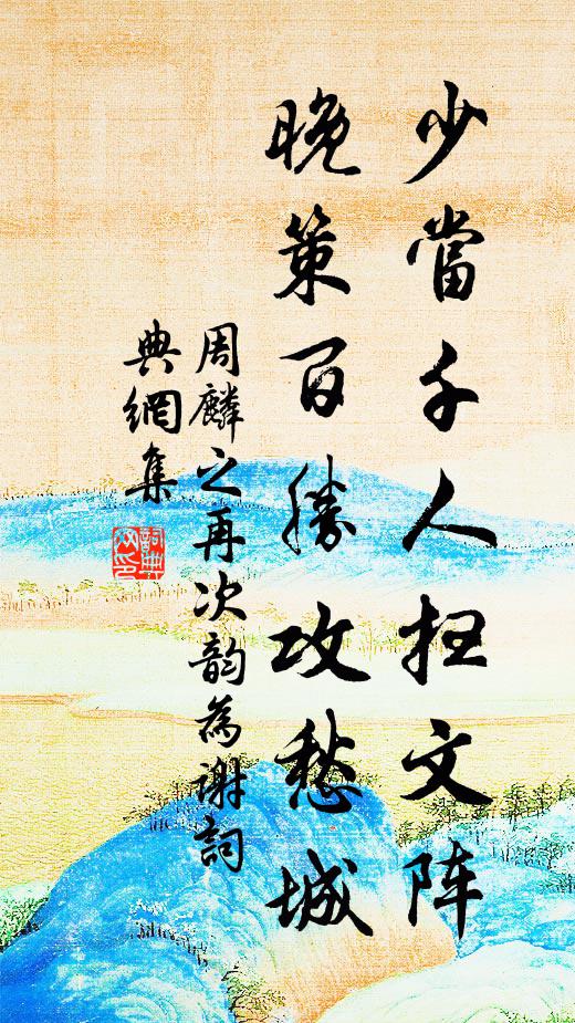 周麟之少当千人扫文阵，晚策百胜攻愁城书法作品欣赏