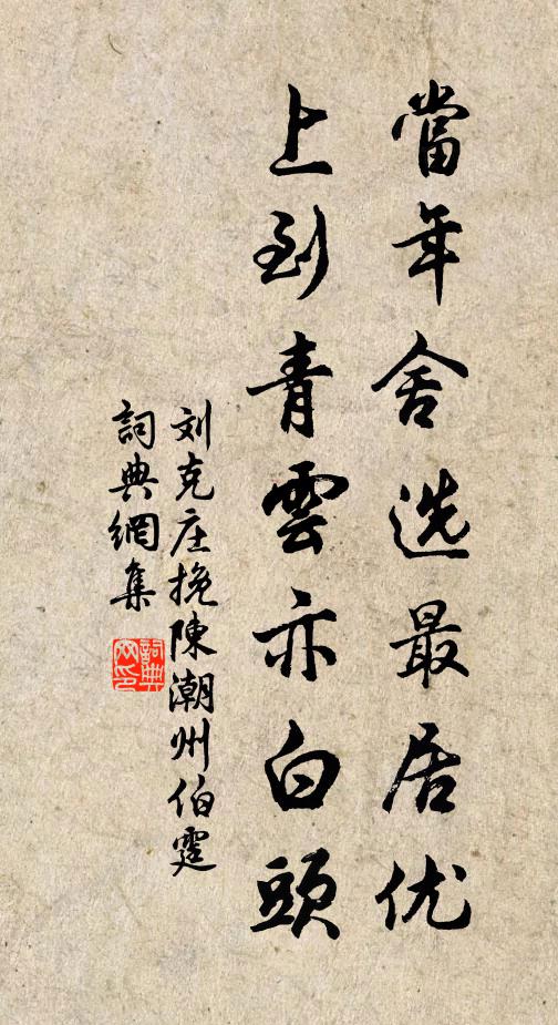 刘克庄当年舍选最居优，上到青云亦白头书法作品欣赏