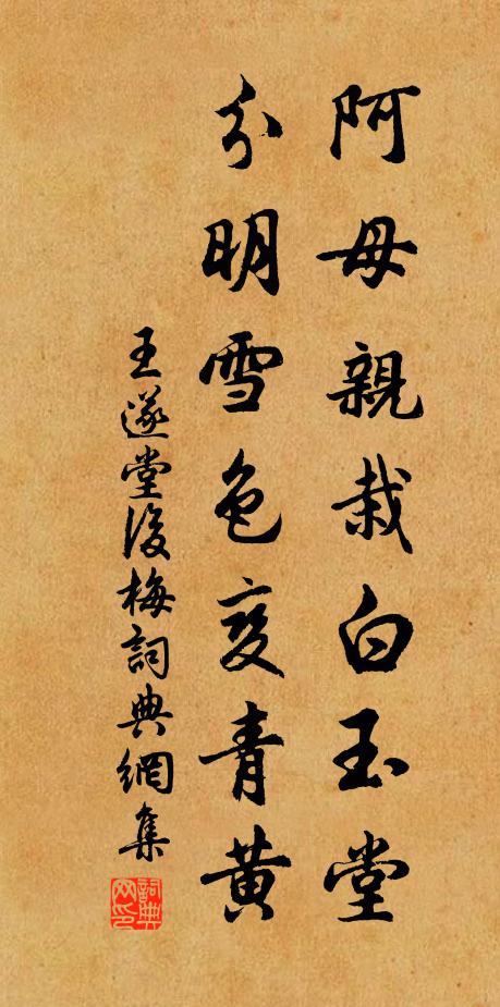 王遂阿母亲栽白玉堂，分明雪色变青黄书法作品欣赏