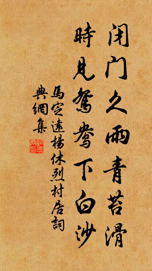 马定远闭门久雨青苔滑，时见鸳鸯下白沙书法作品欣赏