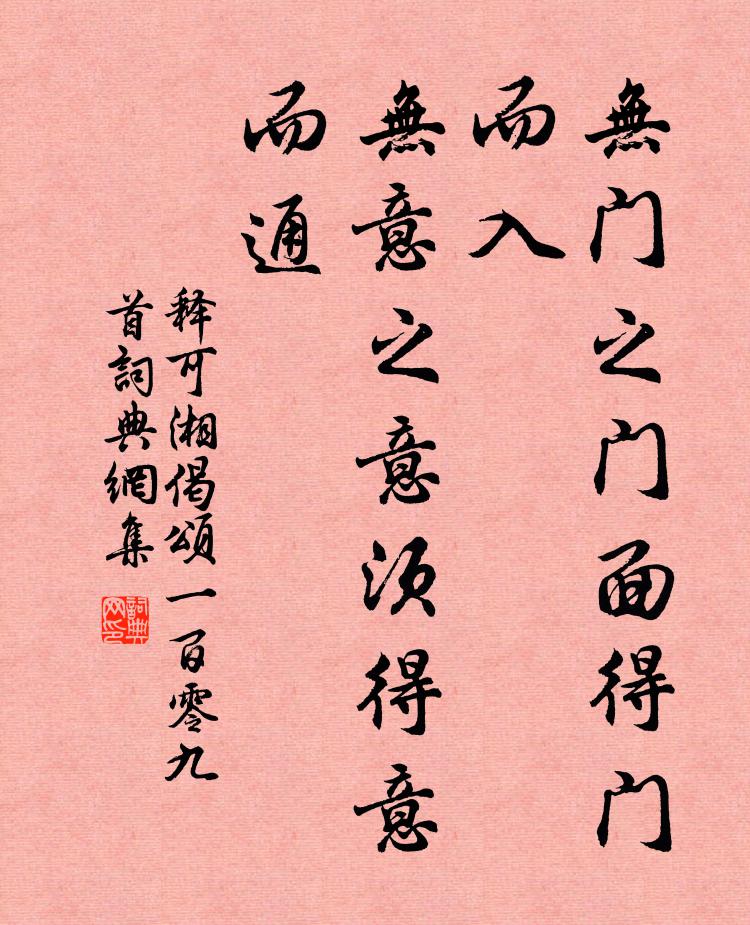释可湘无门之门面得门而入，无意之意须得意而通书法作品欣赏
