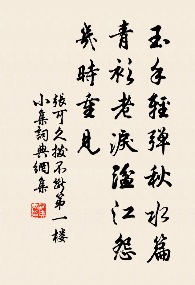 张可久玉手轻弹秋水篇，青衫老泪湓江怨，几时重见书法作品欣赏