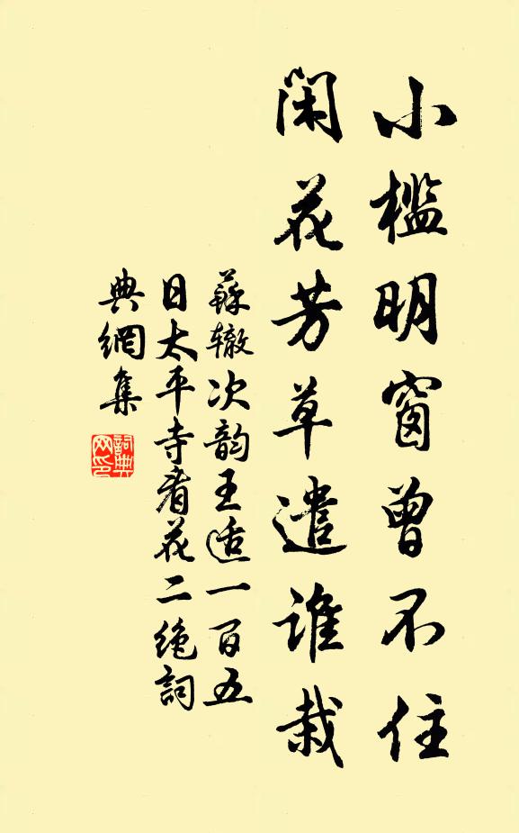 苏辙小槛明窗曾不住，闲花芳草遣谁栽书法作品欣赏