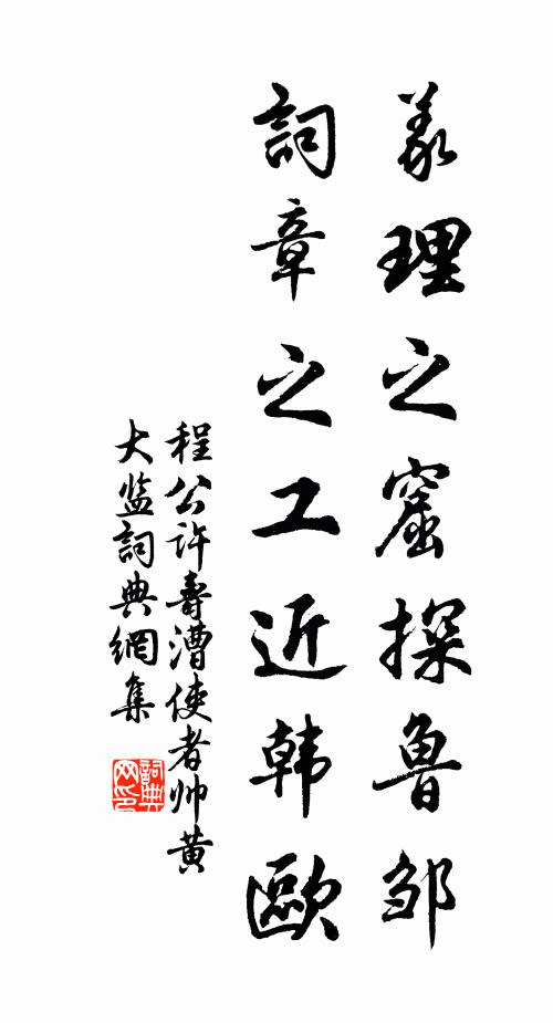 程公许义理之窟探鲁邹，词章之工近韩欧书法作品欣赏