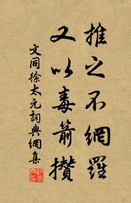 文同推之不网罗,又以毒箭攒书法作品欣赏