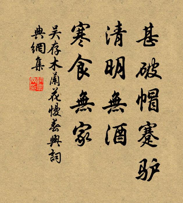 吴存甚破帽蹇驴，清明无酒，寒食无家书法作品欣赏
