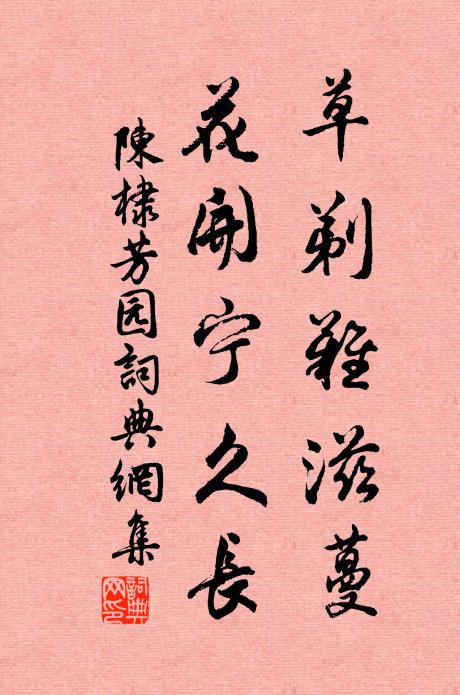 陈棣草剃难滋蔓，花开宁久长书法作品欣赏