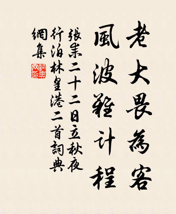 张耒老大畏为客，风波难计程书法作品欣赏